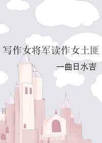 写作女将军读作女土匪 一曲日水吉