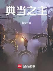 典当之主笔趣阁在线阅读