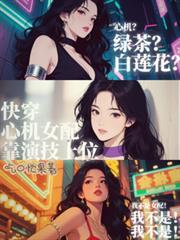 快穿之心机女配的逆袭