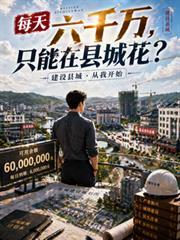 只能在县城花?在线看