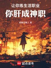 你肝成神职 免费阅读