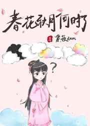 春花秋月何时了的全诗