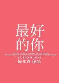 全世界最好的你