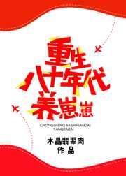 重生八十年代养崽崽讲了什么