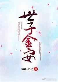 世子金宝