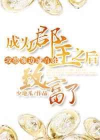 郡主发快递全集