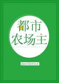 都市农场主格格党