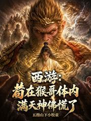 猴哥西游吗