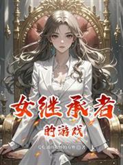 电影女继承者剧情解析