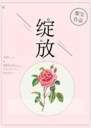 绽放歌曲
