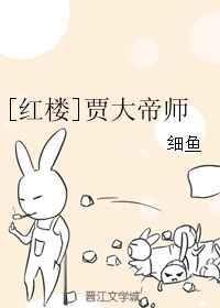 红楼贾大帝师