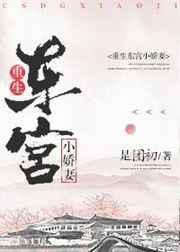 重生东宫小娇妻免费阅读
