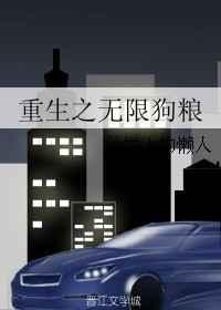重生之无限狗粮全文免费阅读最新章节列表