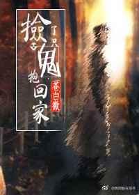 捡了只鬼抱回家广播剧免费观看