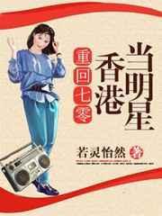 重生七零香港当明星