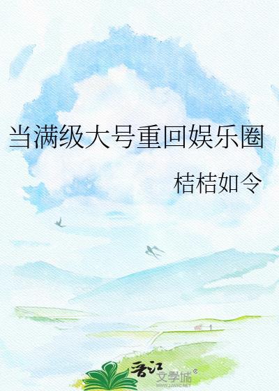 当满级大号重回娱乐圈百度资源