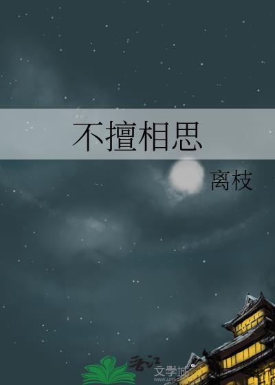 相思亦相思什么意思