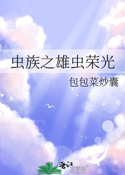 虫族之雄虫荣光包包菜炒囊