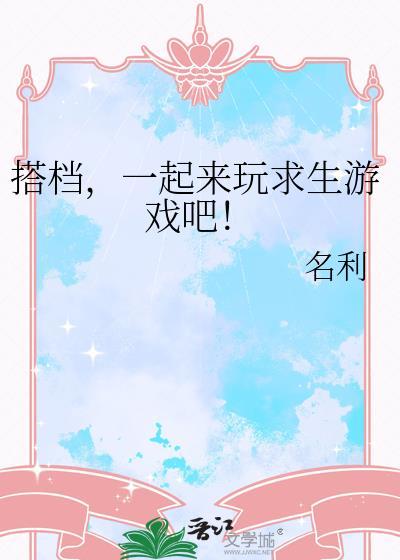 求求生游戏