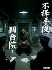 直播我在四合院的悠闲生活