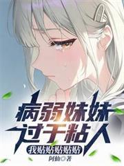 妹妹太软弱