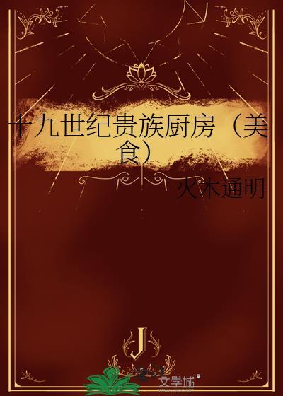 十九世纪欧洲厨房
