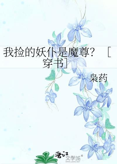 捡到妖帝后我又真香了免费