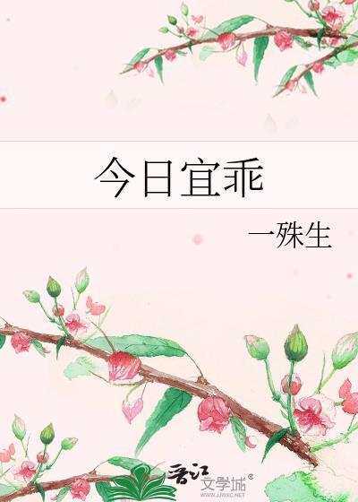 今日宜乖.txt一殊生