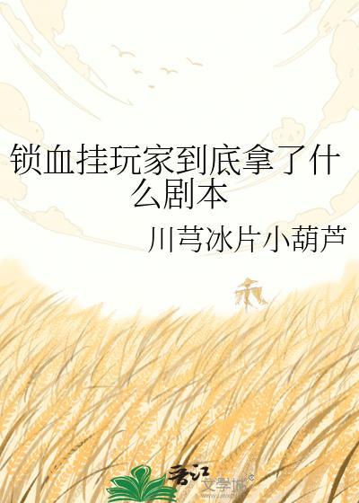 锁血挂是如何实现的