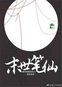 末世笔仙 齐氏孙泉免费阅读