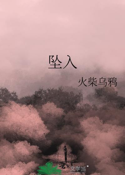 坠入深海