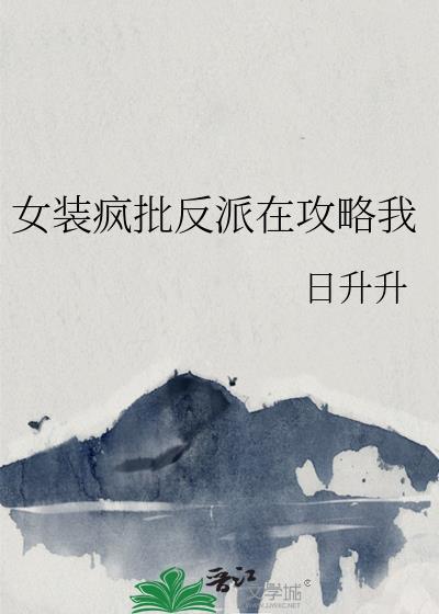 反派女装后