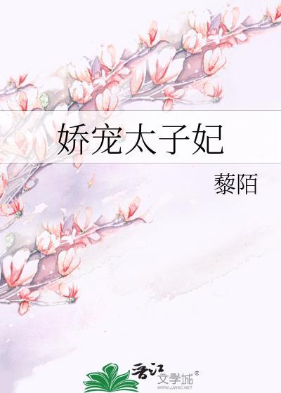 娇宠太子妃宋安安txt