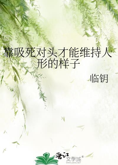 靠吸死对头才能维持人形的样子 临钥