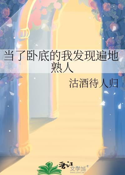 当了卧底的我发现遍地熟人的身影