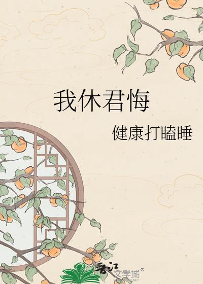 我休君悔打瞌睡结局