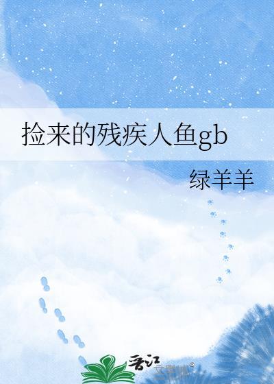 捡来的残疾人鱼TXT