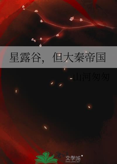 星露谷大后期
