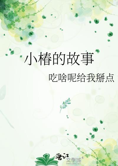 小椿到底是谁