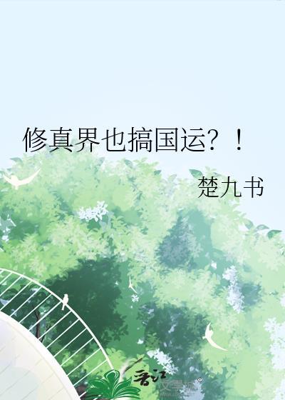 修真国度