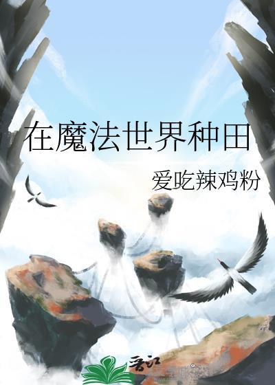 在魔法世界种田的日子by山前必有路