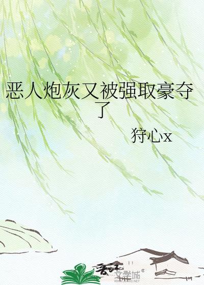 恶毒炮灰是万人迷[快穿