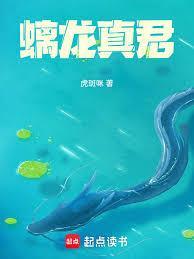 螭龙真君在线阅读免费完整版