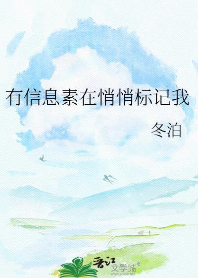 有信息素在悄悄标记我阅读