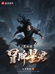 黑西游冒名星君笔趣阁免费