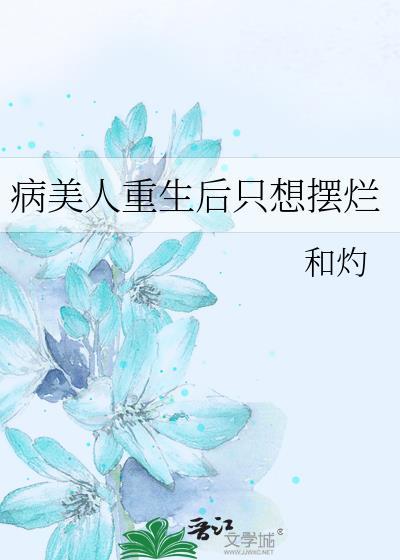 病美人重生后只想摆烂免费