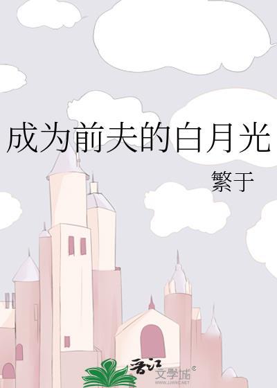 成为前夫的白月光txt