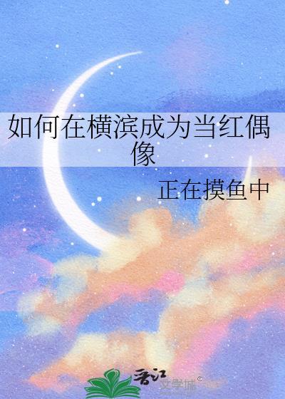 在横滨当偶像的日子
