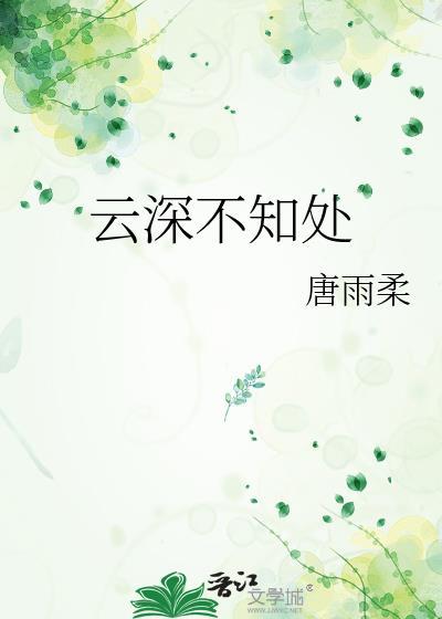 云深不知处的全诗