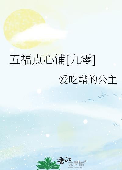五福点心铺九零by爱吃醋的公主